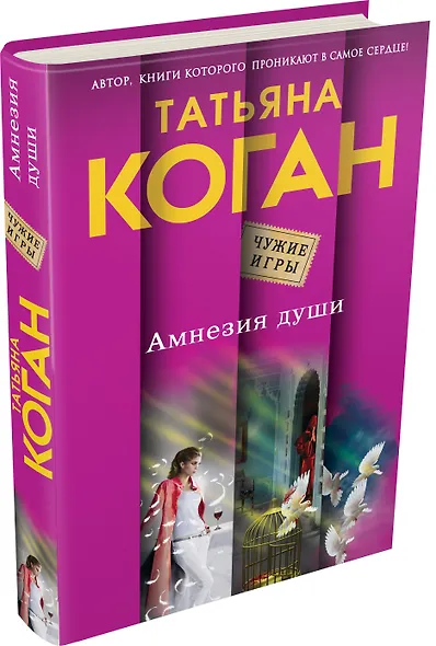 Амнезия души : роман - фото 3
