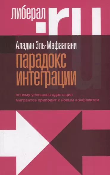 Парадокс интеграции. Почему успешная адаптация мигрантов приводит к новым конфликтам - фото 1