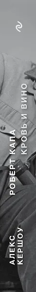 Роберт Капа. Кровь и вино - фото 5