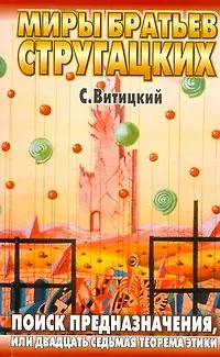 Поиск предназначения, или Двадцать седьмая теорема этики - фото 1