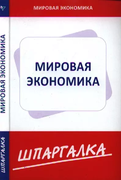 Шпаргалка по мировой экономике - фото 1