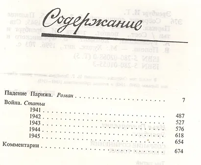 Илья Эренбург. Собрание сочинений в восьми томах. Том пятый. Падение Парижа. Роман. Война. 1941-1945. Статьи - фото 2