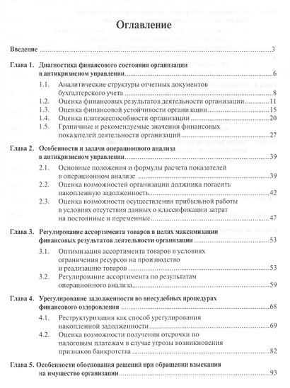 Антикризисный менеджмент. Антикризисный консалтинг. Решение типовых задач. Практикум. Уч.пос. - фото 2