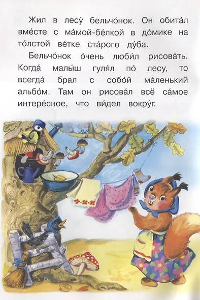 Как бельчонок стал художником - фото 2