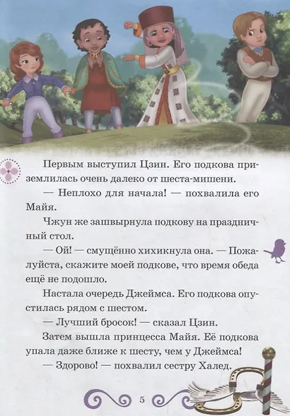 Королевские игры. День матери. София Прекрасная - фото 4