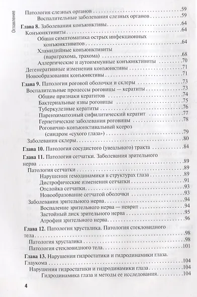 Диагностика и лечение пациентов офтальмологического профиля. Учебник - фото 3