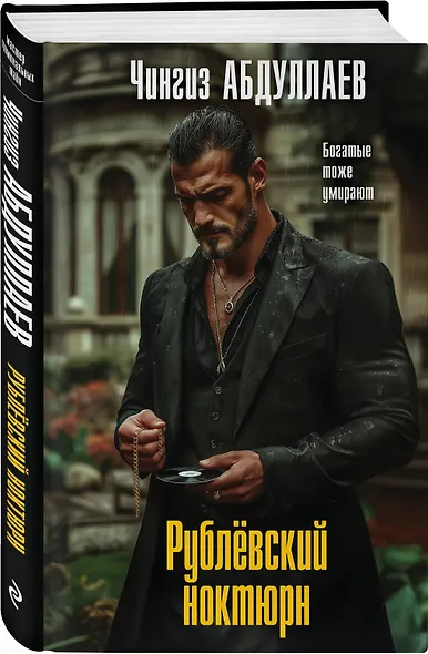Комплект из 2 книг (Рублевский ноктюрн, Измена в имени твоем) - фото 5