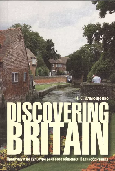 Discovering Britain. (Практикум по культуре речевого общения. Великобритания): Учеб. пособие. - фото 1