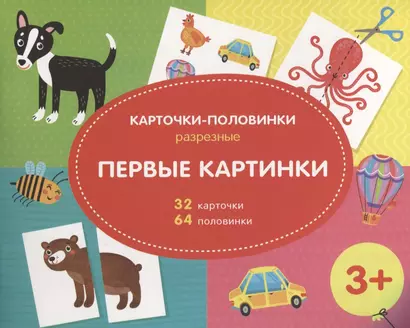 Первые картинки. Разрезные карточки-половинки. 32 карточкм. 64 половинки - фото 1