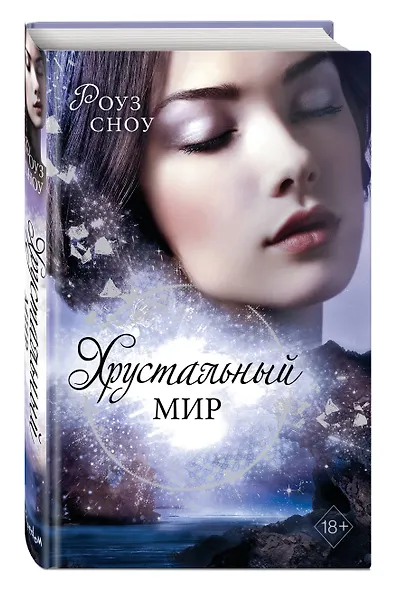 Хрустальный мир - фото 3