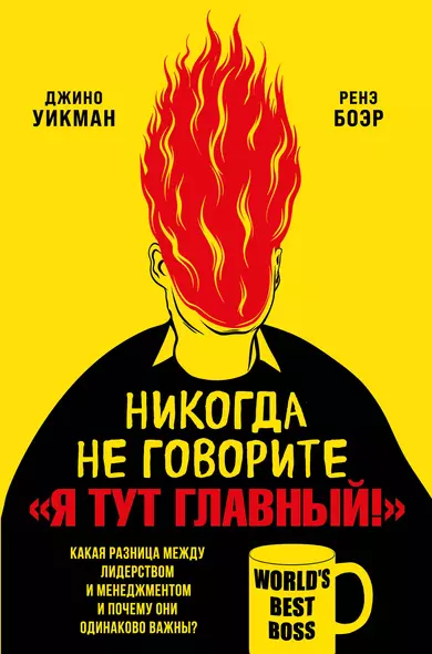 Никогда не говорите «Я тут главный!». Какая разница между лидерством и менеджментом и почему они одинаково важны? - фото 1