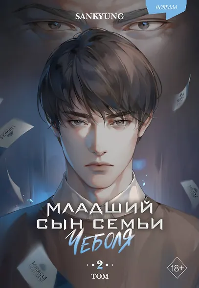 Младший сын семьи чеболя. Новелла. Том 2 - фото 1