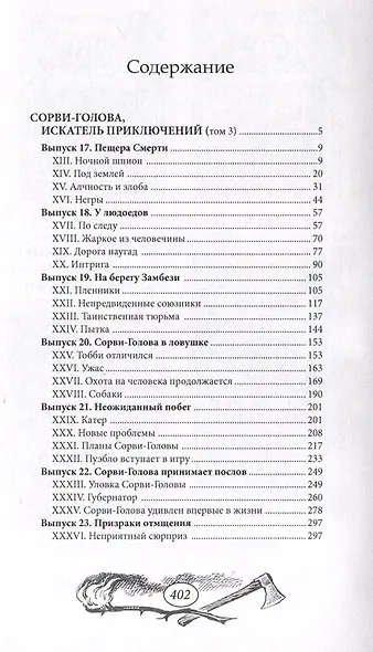 Сорви-Голова, искатель приключений Том 3 - фото 2