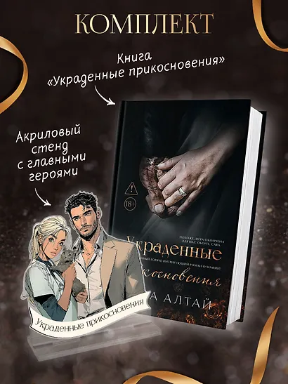 Украденные прикосновения: Книга 5: комплект (книга + фигурка из акрила) - фото 1