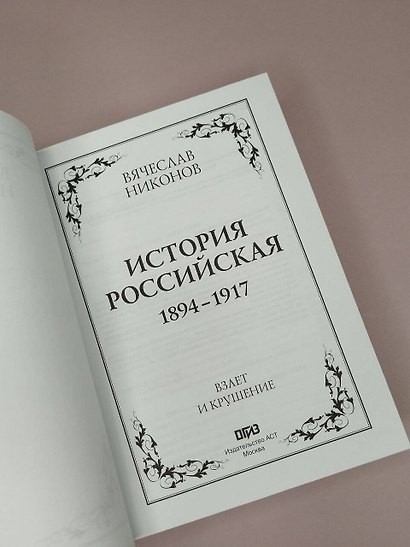 История Российская. Взлет и крушение. 1894–1917 - фото 13