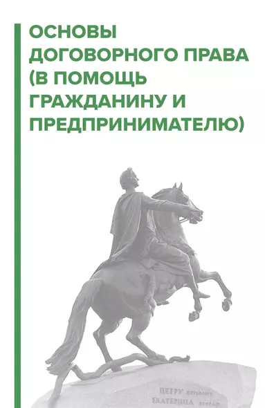 Основы договорного права. В помощь гражданину и предпринимателю - фото 1