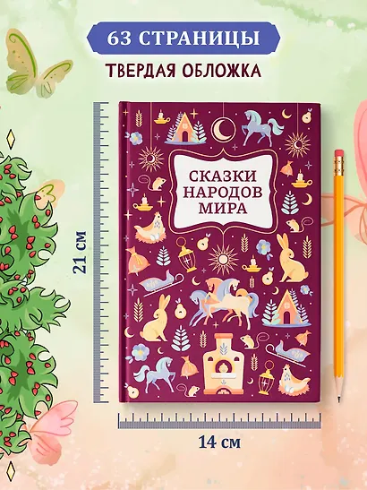Сказки народов мира - фото 6