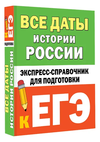 Все даты истории России. Экспресс-справочник для подготовки к ЕГЭ - фото 3