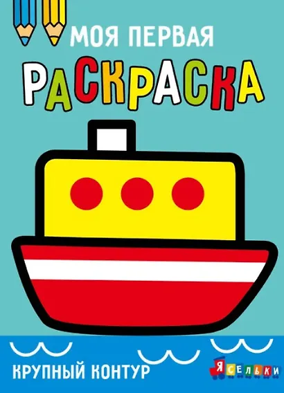 Кораблик. Выпуск 8 - фото 1