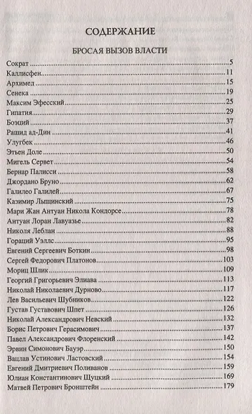 100 великих героев и подвижников науки - фото 2