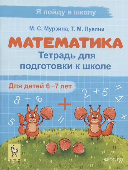 Математика. Тетрадь для подготовки к школе. Для детей 6–7 лет - фото 1