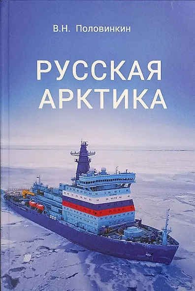 Русская Арктика - фото 1