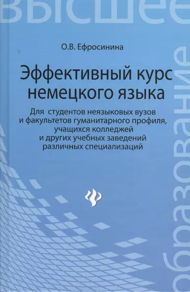 Эффективный курс немецкого языка: учебник для студентов неязыковых вузов и факультетов гумманитарного профиля - фото 1