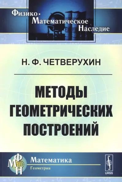 Методы геометрических построений: Учебное пособие. 3-е издание - фото 1