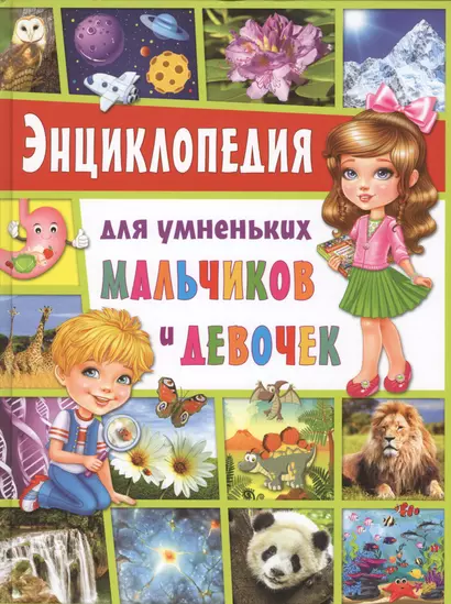 Энциклопедия для умненьких мальчиков и девочек - фото 1