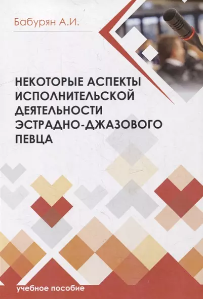 Некоторые аспекты исполнительской деятельности эстрадно-джазового певца - фото 1