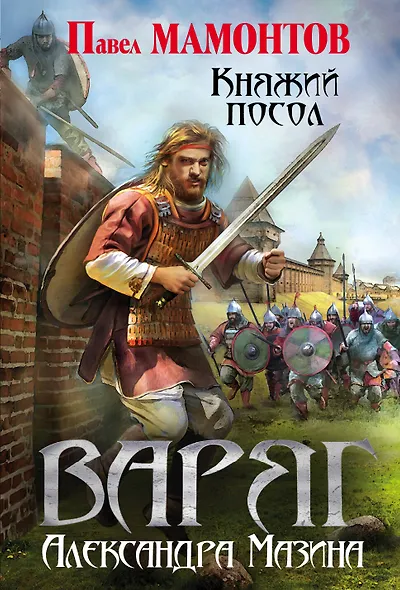 Варяг. Княжий посол - фото 1
