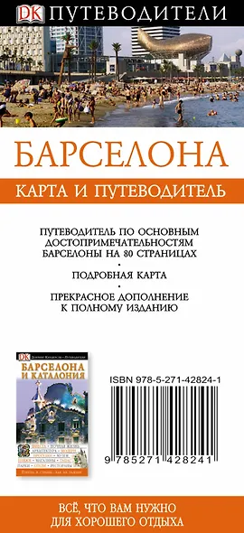 Барселона. Карта и путеводитель - фото 2