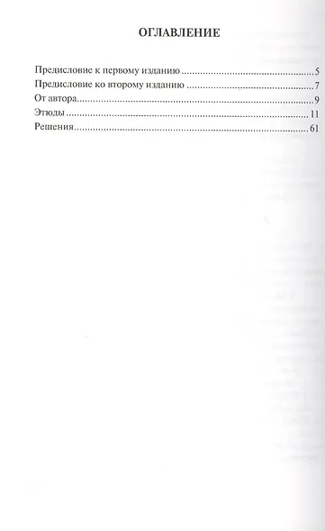 100 шахматных этюдов. Практикум по эндшпилю - фото 2