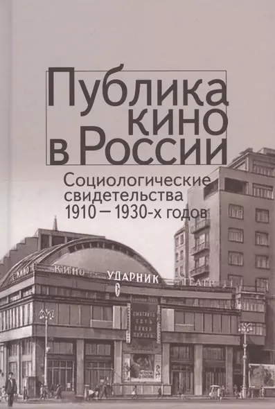 Публика кино в России. Социологические свидетельства 1910-1930-х годов - фото 1