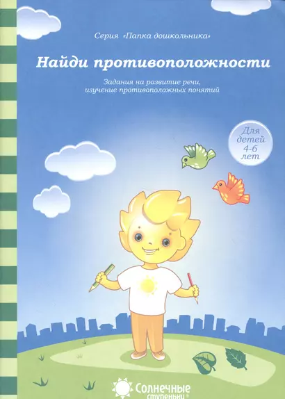 Найди противоположности Задания на развитие речи… (4-6л.) (мПапкаДошк) (папка) - фото 1