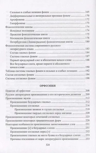 Русский язык Фонетика Фонология Орфоэпия Графика… Уч. пос. (3 изд) (м) Мусатов - фото 5