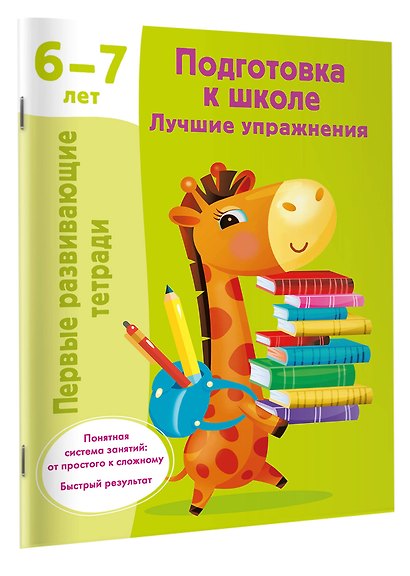 Подготовка к школе. Лучшие упражнения. 6-7 лет - фото 3