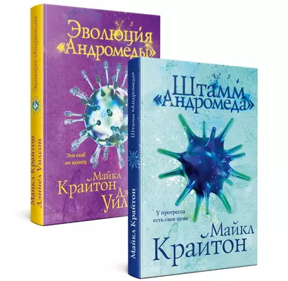 Комплект. Штамм "Андромеда". Эволюция "Андромеды" (коплект из 2-х книг) - фото 1