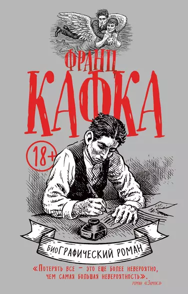 Франц Кафка. биоГрафический роман - фото 1