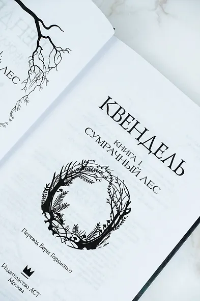 Квендель. Книга 1. Сумрачный лес - фото 9