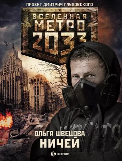 Метро 2033: Ничей - фото 1