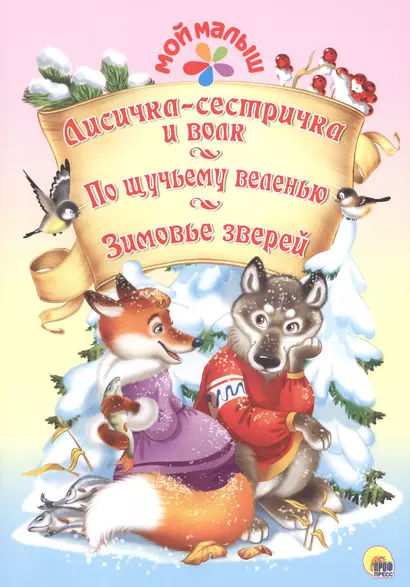 Мой малыш. Лисичка-сестричка и волк. По щучьему веленью. Зимовье зверей - фото 1