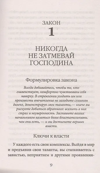 48 законов власти (краткая версия) - фото 7