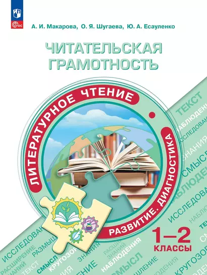 Читательская грамотность. Литературное чтение. Развитие. Диагностика. 1-2 классы - фото 1