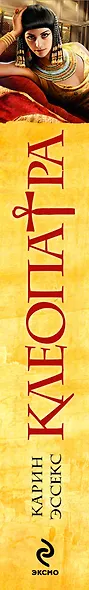 Клеопатра : роман - фото 3