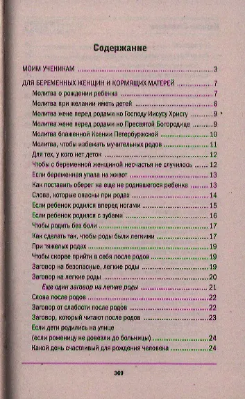 Книга матери 2.  Заговоры, приметы, поверья, обереги - фото 2