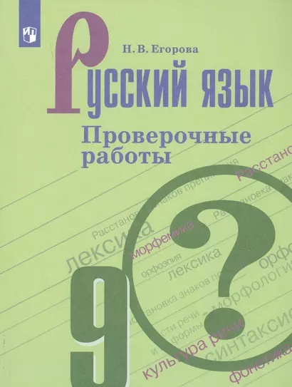 Егорова. Русский язык. Проверочные работы. 9 класс - фото 1