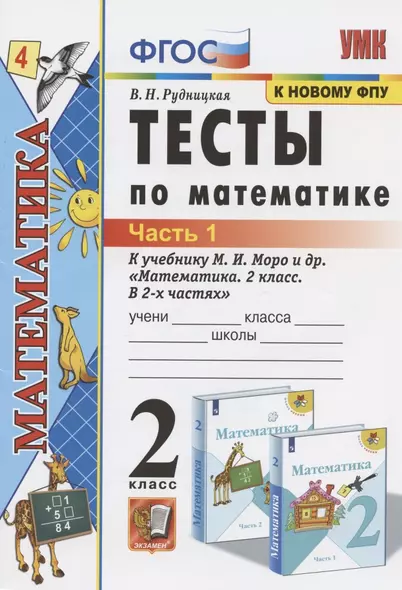 Тесты по математике. 2 класс. Часть 1. К учебнику М.И. Моро и др. "Математика. 2 класс. В 2-х частях. Часть 1" (М.: Просвещение) - фото 1