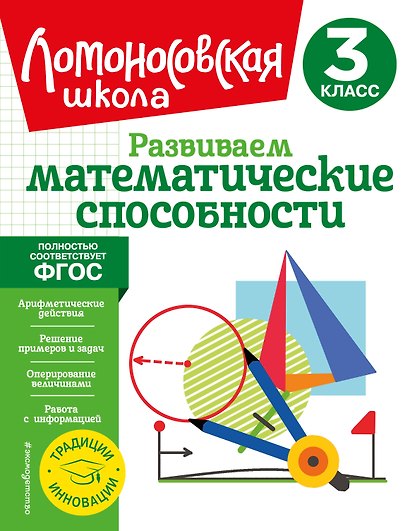 Развиваем математические способности. 3 класс - фото 1