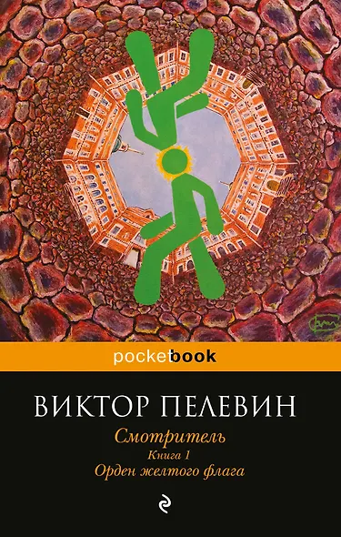 Смотритель. Книга 1. Орден желтого флага - фото 1